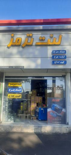 عکس فروشگاه لنت ترمز 