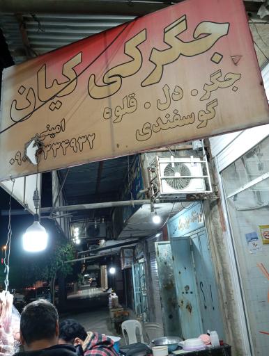 عکس جگرکی کیان