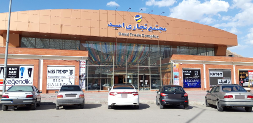 عکس مجتمع تجاری امید