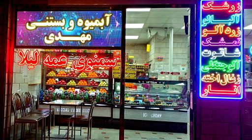 عکس آبمیوه و بستنی مهدی