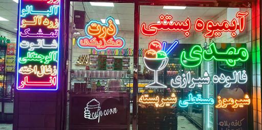 عکس آبمیوه و بستنی مهدی