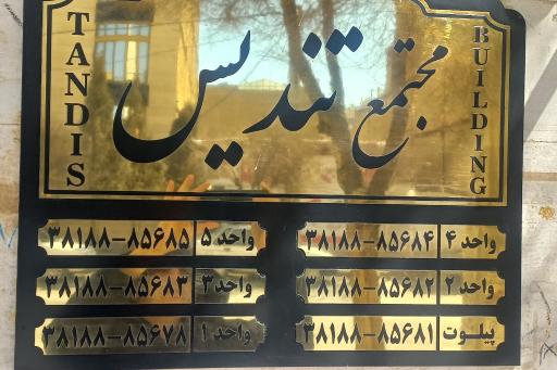 عکس مجتمع مسکونی تندیس