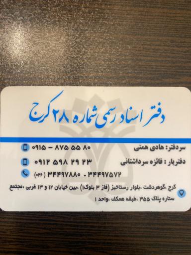 دفتر اسناد رسمی ۲۸