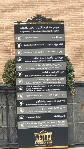 عکس کافه موزه لقانطه