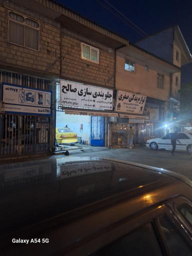 عکس جلوبندی سازی صالح