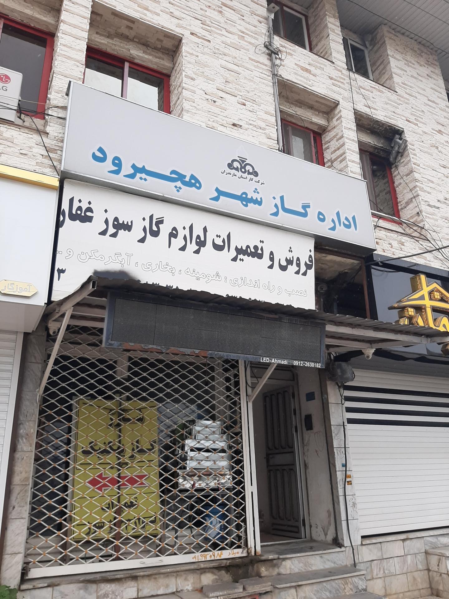 عکس اداره گاز هچیرود