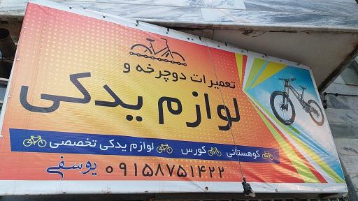 عکس دوچرخه سازی یوسفی