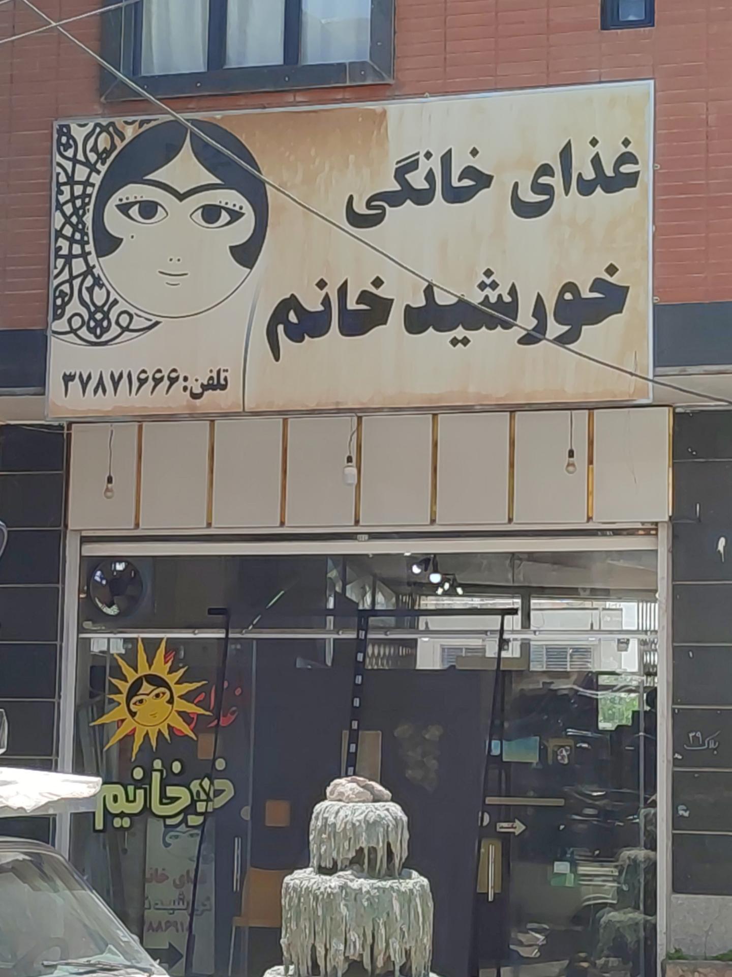 عکس غذای خانگی خورشید خانم