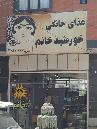 عکس غذای خانگی خورشید خانم