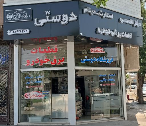 عکس فروشگاه قطعات برقی خودرو دوستی