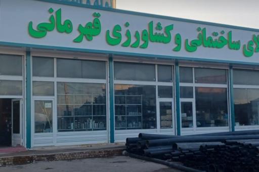 عکس کالای ساختمانی و کشاورزی قهرمانی