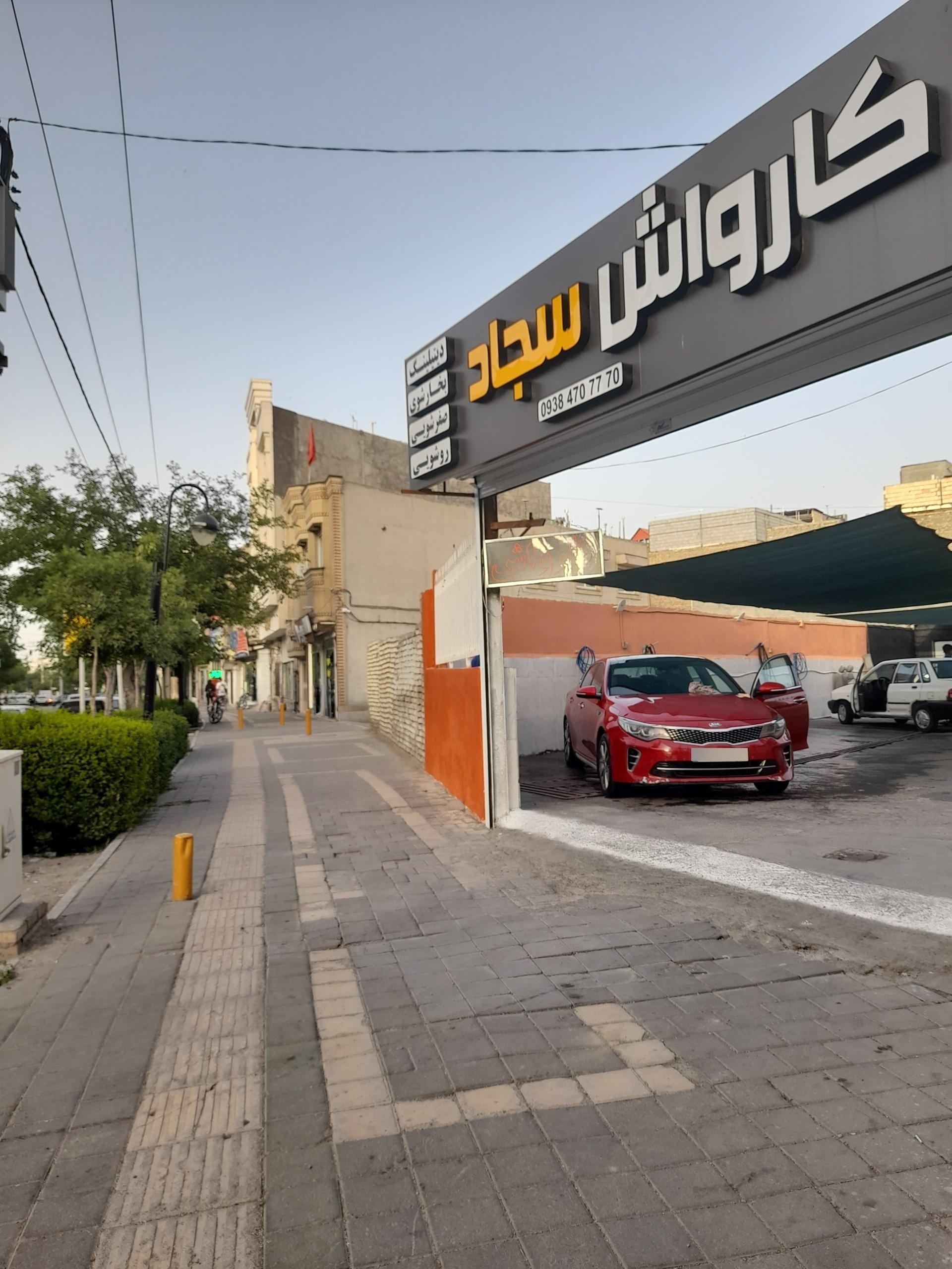 عکس کارواش سجاد
