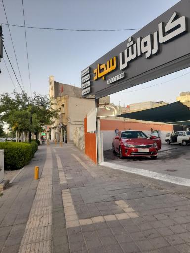 عکس کارواش سجاد