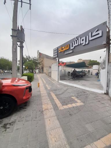 عکس کارواش سجاد