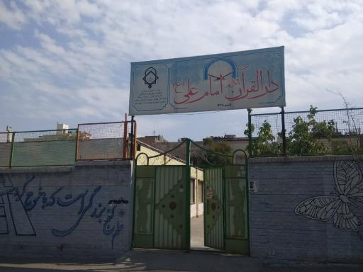 دارالقرآن امام علی (ع) ناحیه ۶