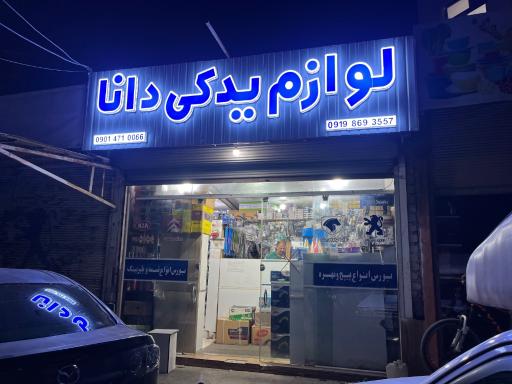 عکس لوازم یدکی دانا