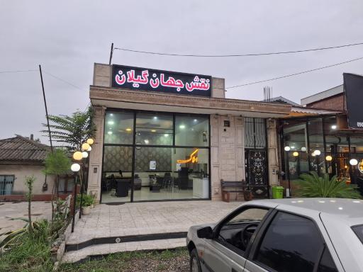 عکس املاک نقش جهان گیلان