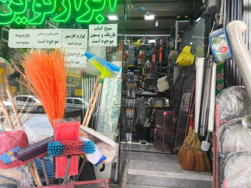 عکس ابزار نوین