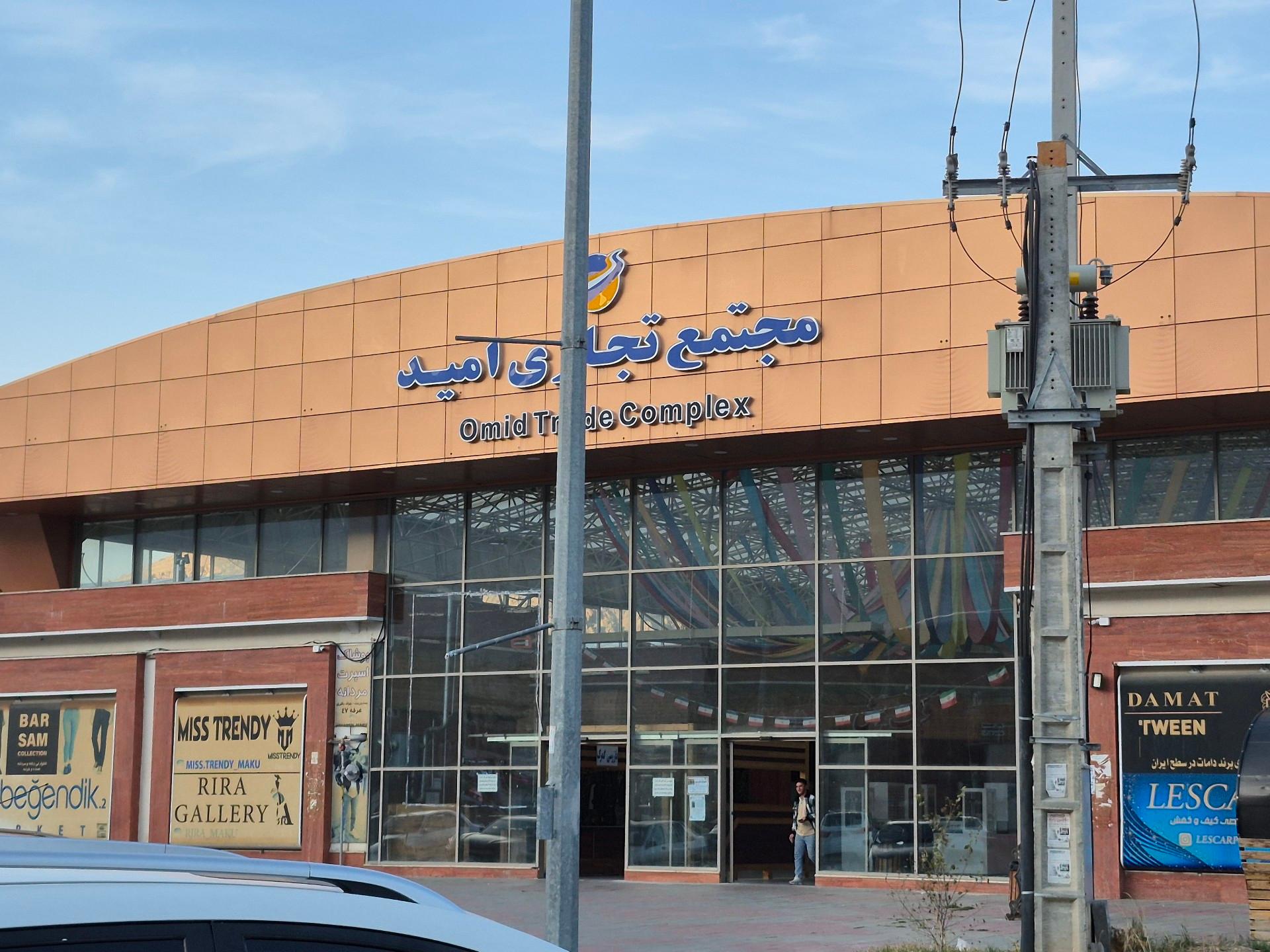عکس مجتمع تجاری امید