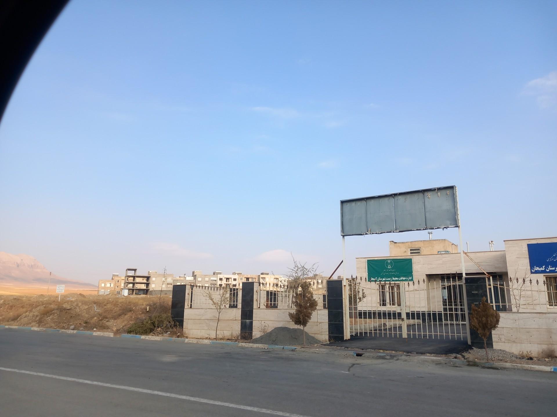 عکس اداره محیط زیست شهرستان کمیجان