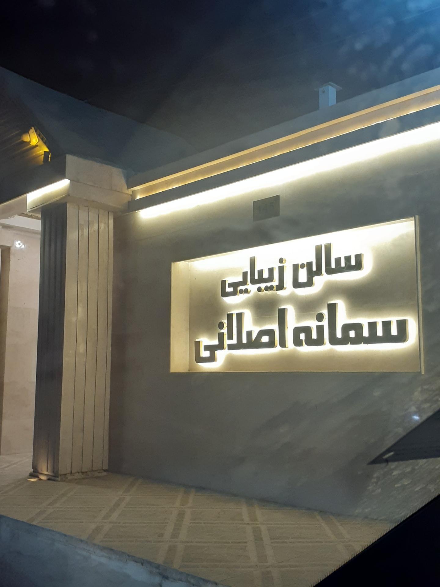 عکس سالن زیبایی سمانه اصلانی