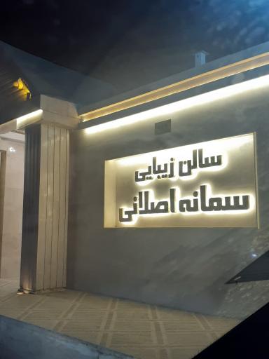 عکس سالن زیبایی سمانه اصلانی