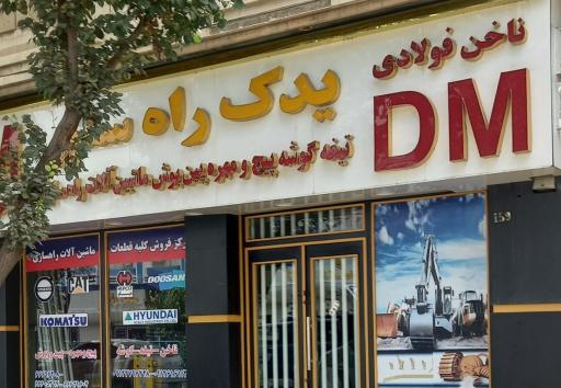 عکس یدک راه سنتر
