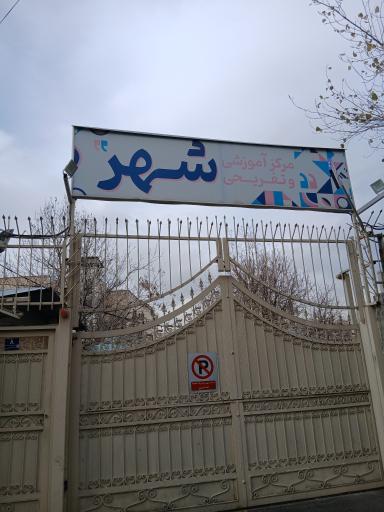 عکس مرکز آموزشی و تفریحی شهر