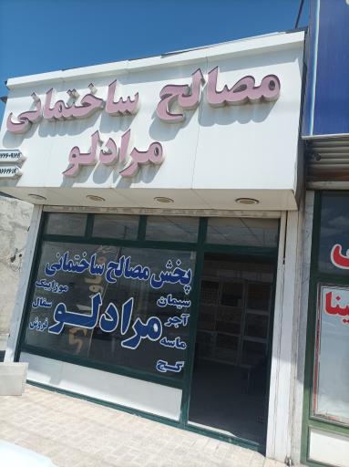 عکس مصالح ساختمانی و پیمانکاری مرادلو 