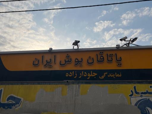 عکس پخش لوازم یدک جلودار زاده