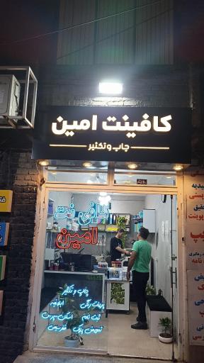 عکس کافینت امین