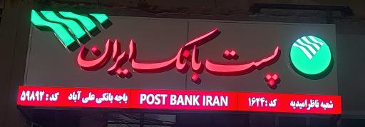 عکس پست بانک ایران باجه علی آباد