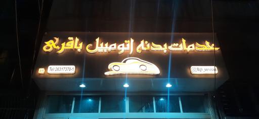 عکس خدمات بدنه اتومبیل باقری