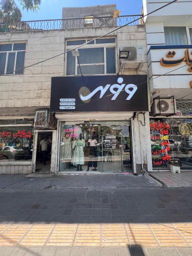عکس بوتیک زنانه ونوس