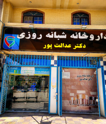 عکس داروخانه دکتر عدالت پور