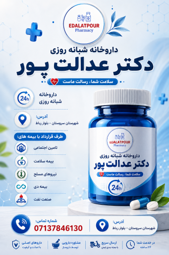 عکس داروخانه دکتر عدالت پور