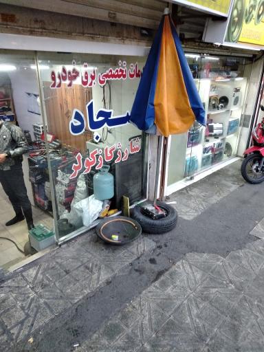 عکس خدمات تخصصی برق خودرو سجاد