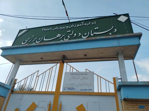 عکس دبستان دولتی برهان برزین