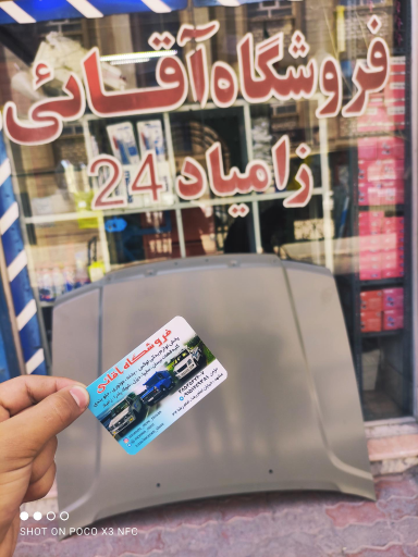 عکس فروشگاه زامیاد 24 آقایی