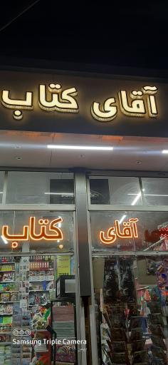 عکس آقای کتاب