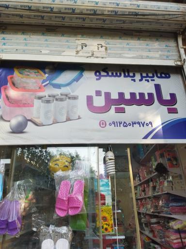 عکس هایپر پلاسکو یاسین