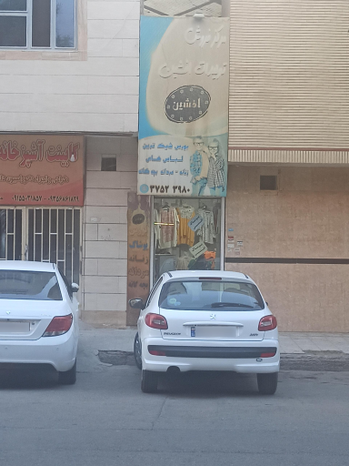 پوشاک افشین