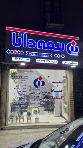 عکس بیمه دانا کد 11341 (نمایندگی یوسفی )