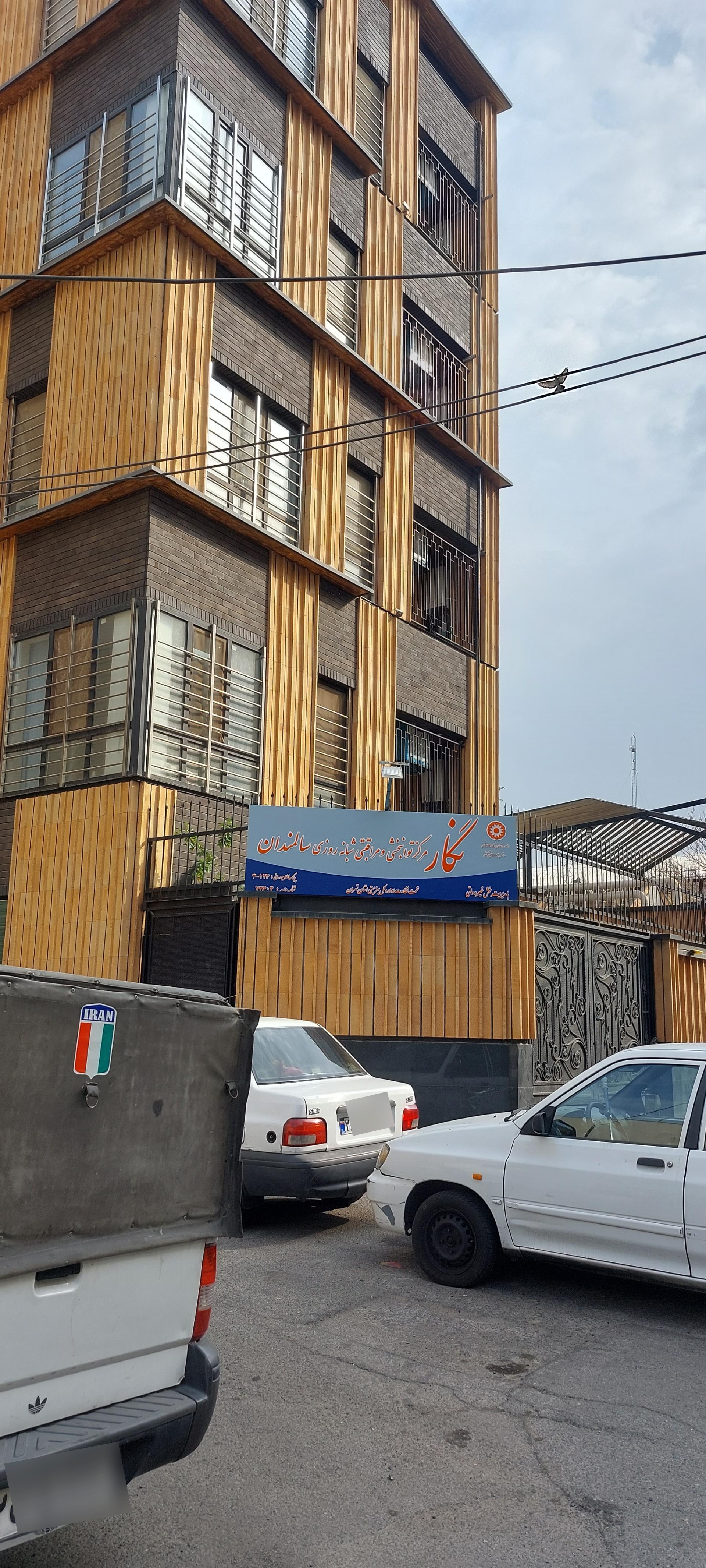 عکس مرکز توانبخشی ومراقبتهای شبانه روزی سالمندان نگار