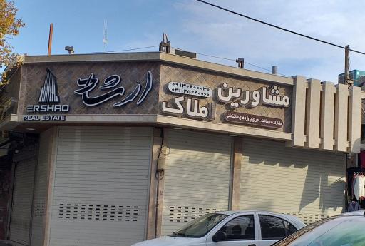 عکس مشاور املاک ارشاد