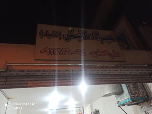 عکس تعمیرگاه کلاسیک 