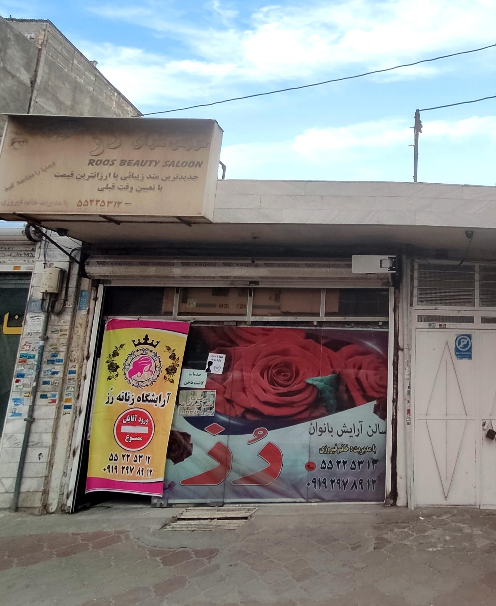عکس سالن آرایش بانوان رز (فیروزی)