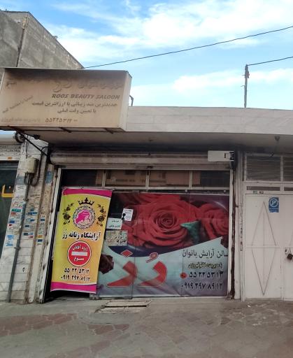 عکس سالن آرایش بانوان رز (فیروزی)