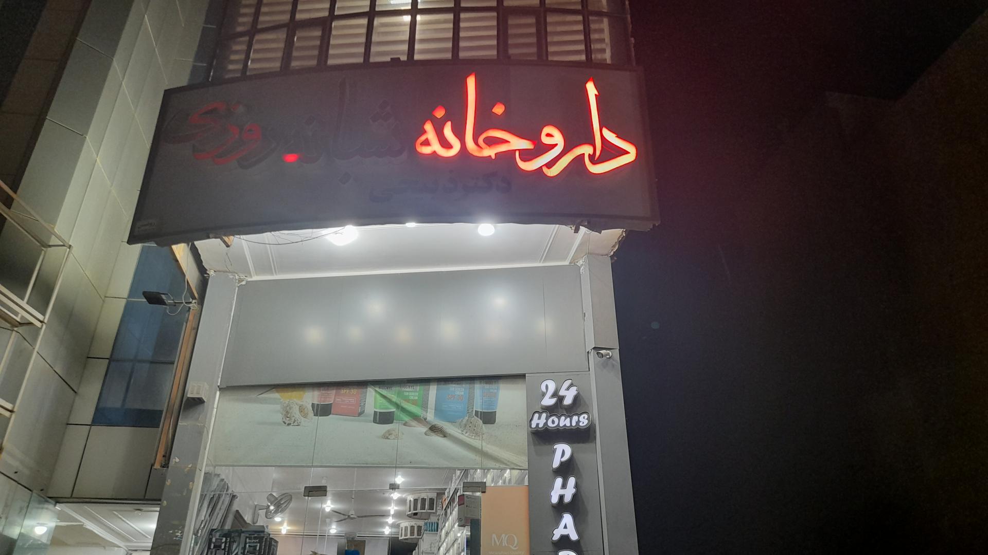 عکس داروخانه شبانه روزی دکتر ذبیحی