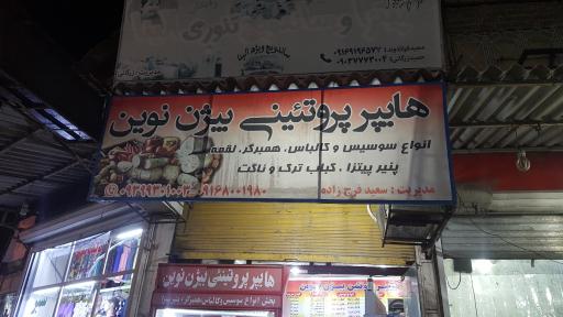 عکس پروتئینی بیژن نوین